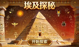埃及探秘新游戏界面，展示金字塔和古埃及符号