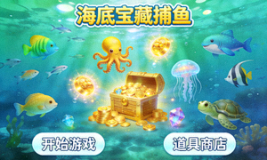 海底宝藏捕鱼游戏界面，展示各种海洋生物和宝藏