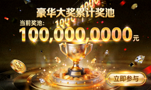 豪华大奖累计奖池游戏界面，展示豪华场景和巨额奖金