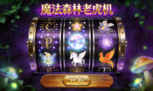 魔法森林老虎机游戏界面，展示神秘符号和魔法生物