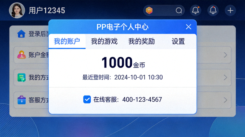 PP电子个人中心页面截图，展示登录后的用户界面