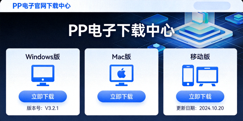 PP电子官网下载中心页面截图，展示不同平台的下载选项