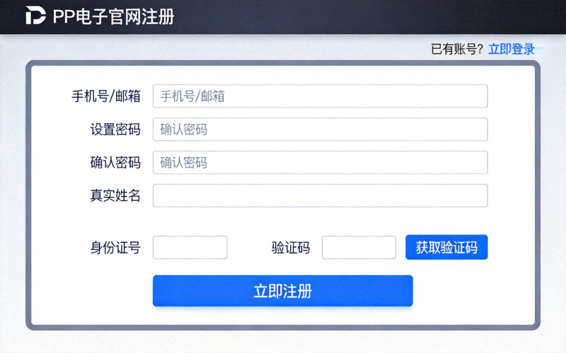 PP电子官网注册表单截图，展示需要填写的各项注册信息