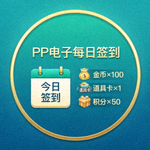 PP电子每日签到图标，展示签到奖励的样式