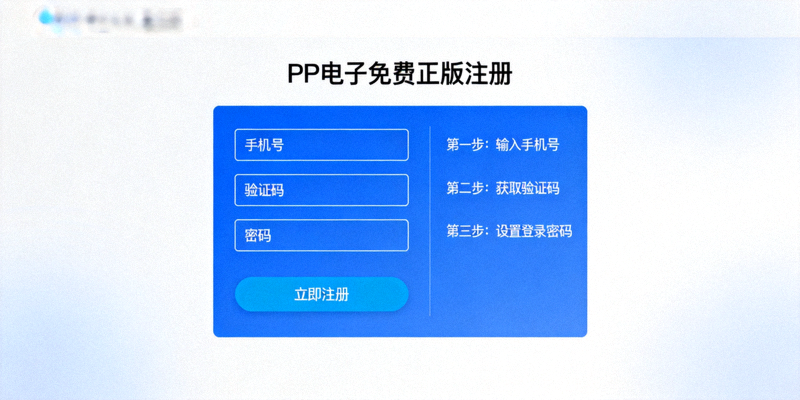 PP电子免费正版注册页面截图，展示注册表单和验证步骤