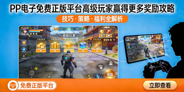 PP电子免费正版平台高级玩家赢得更多奖励攻略封面图