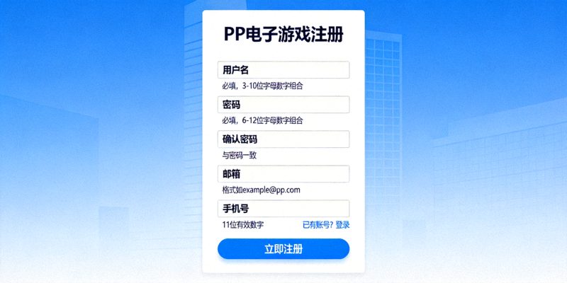 PP电子游戏注册页面截图，展示注册表单和填写要求