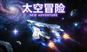 太空冒险新游戏界面，展示太空场景和宇宙飞船