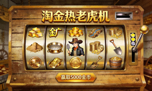 淘金热老虎机游戏界面，展示金矿符号和探险家角色