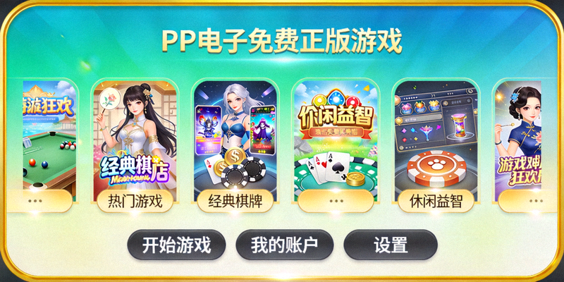 PP电子免费正版游戏主界面展示图